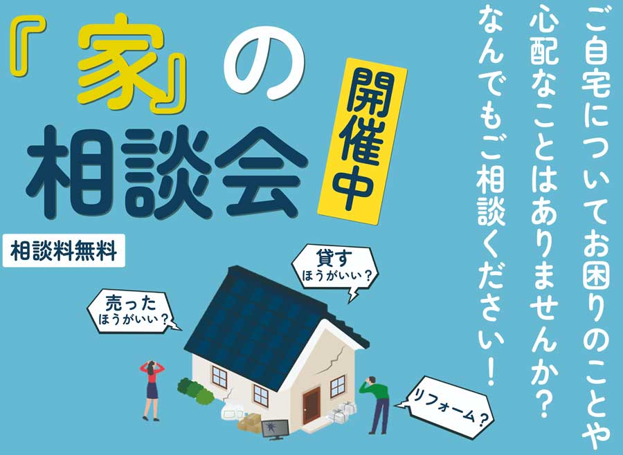 家の相談会