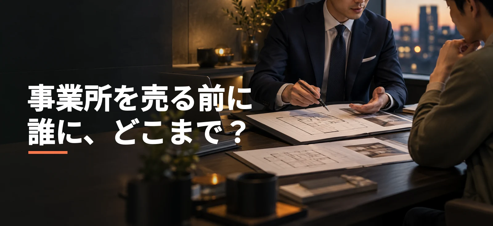 お客様とネクタイ姿の営業担当が事業所の売却相談で資料を確認する説明用イメージ画像。実際の取引物件や相談現場ではありません