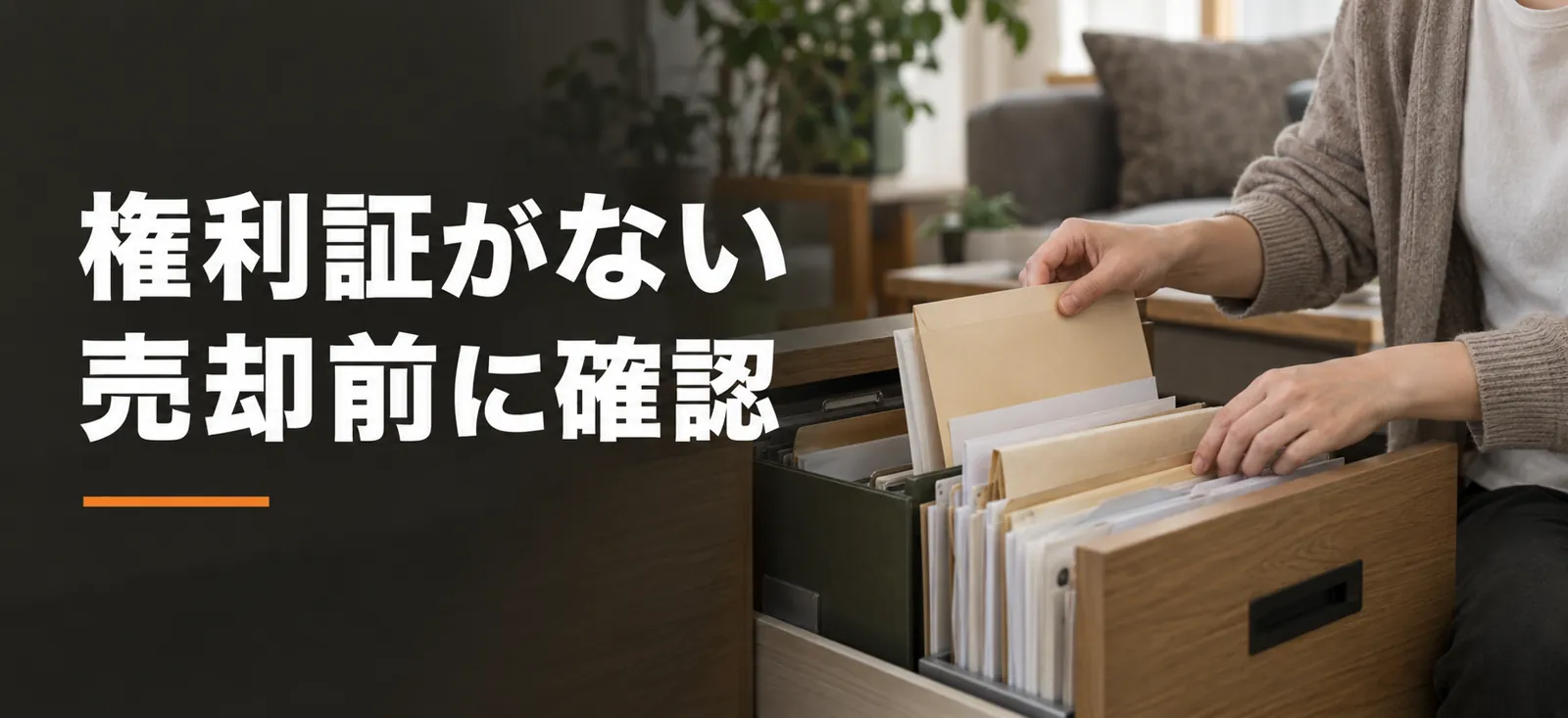 自宅の引き出しから不動産関係の書類を探す場面の説明用イメージ。実際のお客様や取引物件ではありません