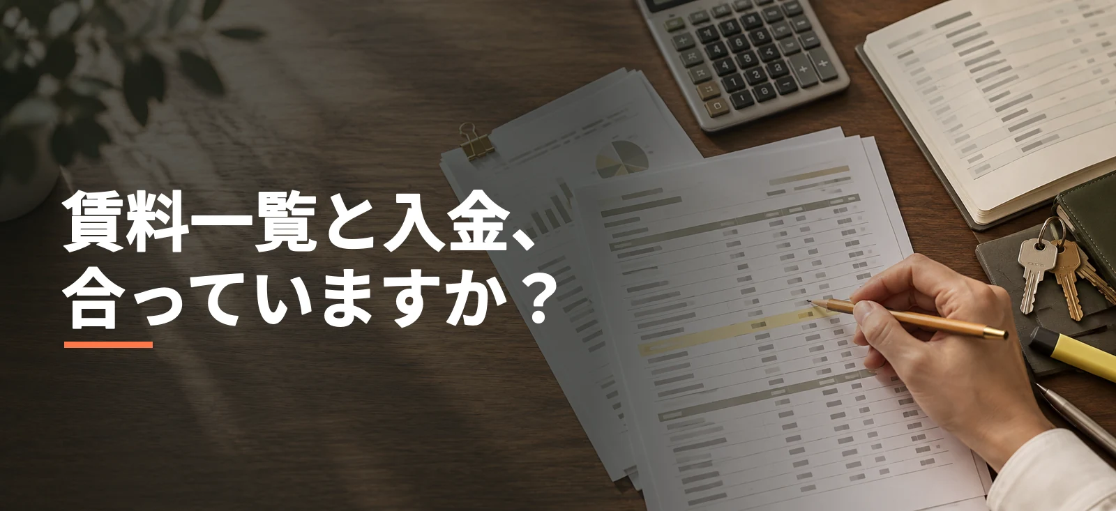 賃料一覧と入金記録を照合する書類、電卓、ペンを表した説明用イメージ画像。実際の取引物件や入居者情報ではありません